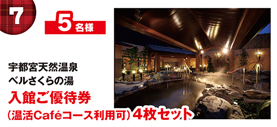 宇都宮天然温泉 ベルさくらの湯