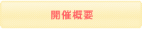 開催概要