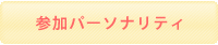 参加パーソナリティ