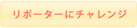 リポーターにチャレンジ