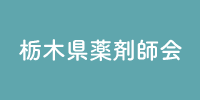 栃木県薬剤師会