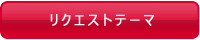 テーマ