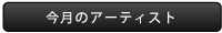 今月のアーティスト