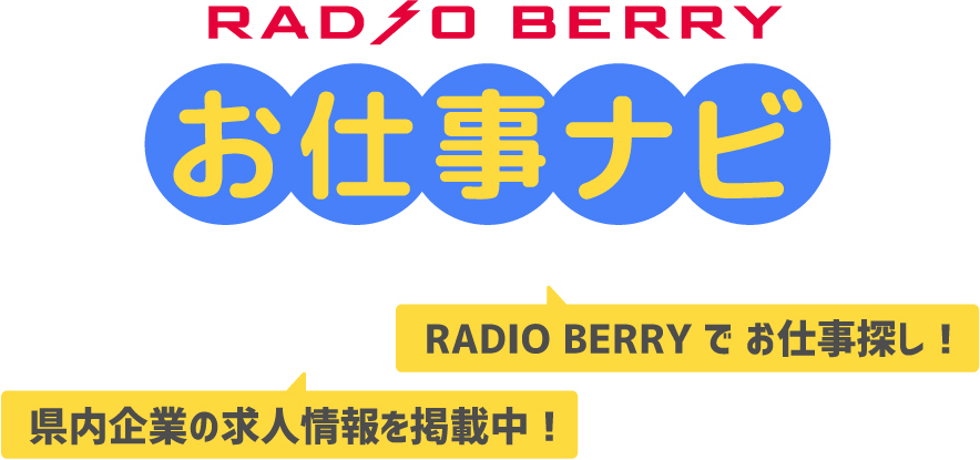 RADIO BERRY お仕事ナビ