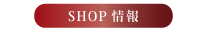 SHOP情報
