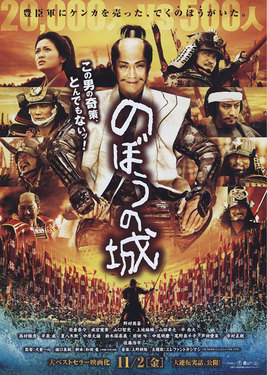 のぼうの城