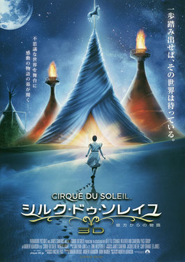シルク・ドゥ・ソレイユ３Ｄ　彼方からの物語