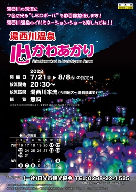 湯西川温泉心かわあかり　ポスター