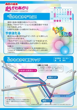 湯西川温泉心かわあかり　ポスター裏