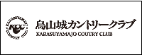 烏山城カントリークラブ