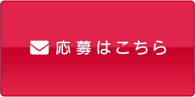 応募はこちら（2月25日）