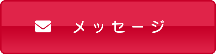 メッセージ受付