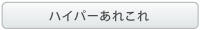 ハイパーあれこれ