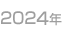 2024年