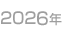 2026年