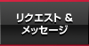 リクエスト メッセージ