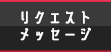 リクエスト メッセージ