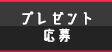 プレゼントに応募