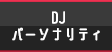 DJ パーソナリティ