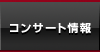 コンサート情報