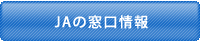 JAの窓口情報