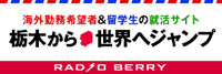 栃木から世界へジャンプ Radio Berry Fm栃木