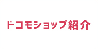 ドコモショップ紹介