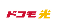 ドコモ光