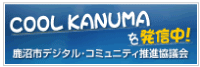 鹿沼市デジタル・コミュニティ推進協議会