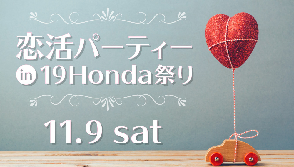 恋活パーティー In 19 Honda祭り Radio Berry Fm栃木