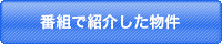 番組で紹介した物件