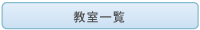 教室一覧