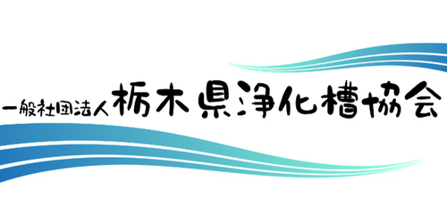 一般社団法人 栃木県浄化槽協会