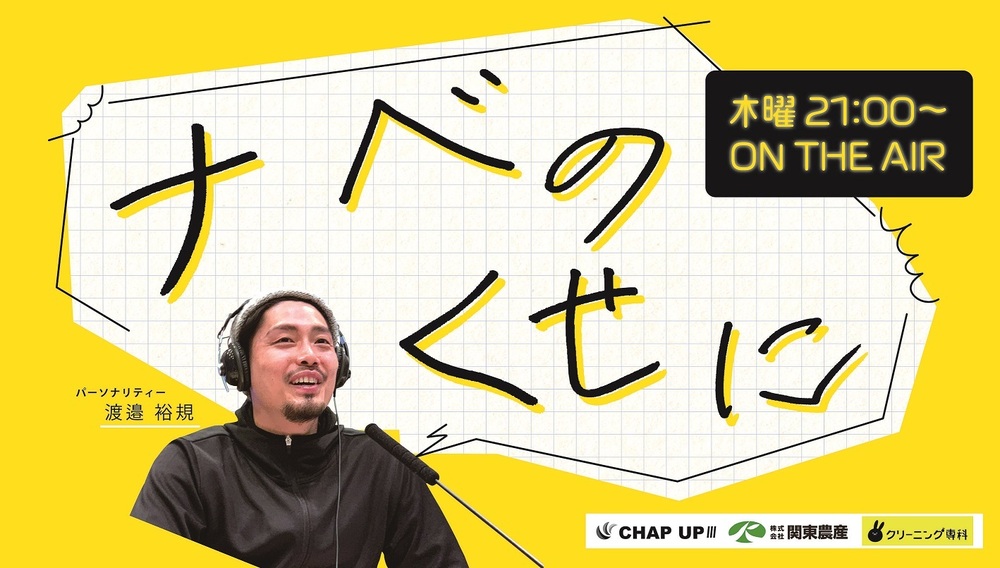 ナベのくせに Radio Berry Fm栃木