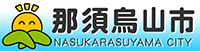 那須烏山市