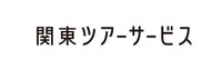 関東ツアーサービス