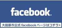 大田原市公式facebookページ