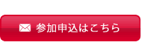 参加申込はこちら