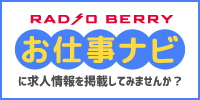 お仕事ナビに求人情報を掲載してみませんか？