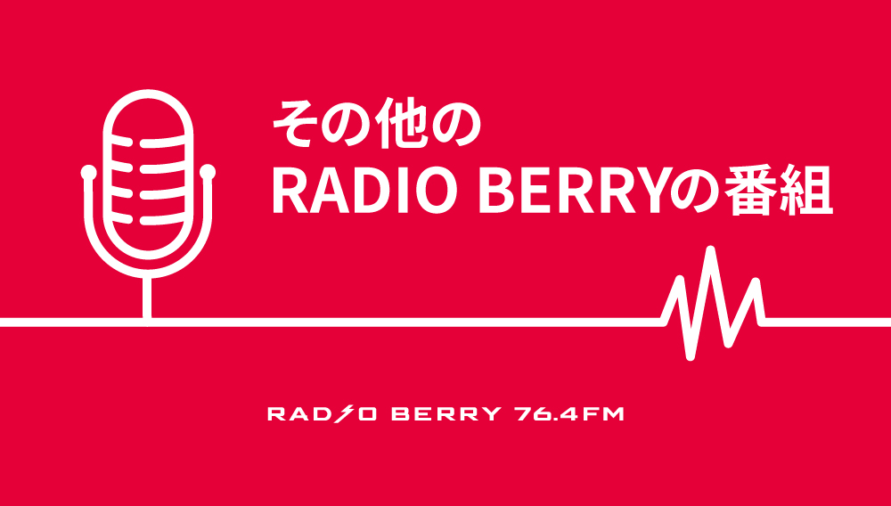 【メッセージ受付】RADIO BERRYのその他の番組