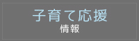 子育て応援情報