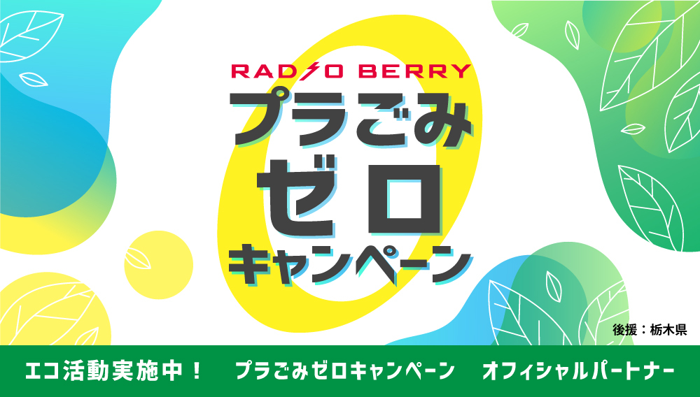 プラごみゼロキャンペーン Radio Berry Fm栃木