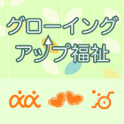 グローイングアップ福祉