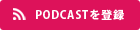 PODCASTを登録