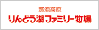 りんどう湖ファイリー牧場