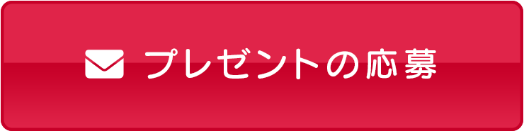 プレゼントの応募