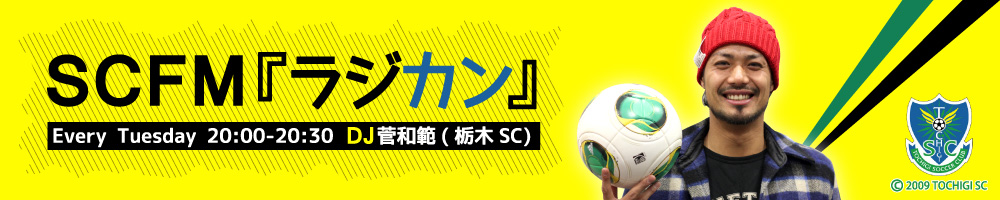 SCFM「ラジカン」