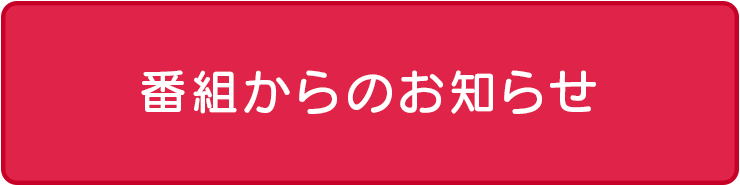 番組からのお知らせ