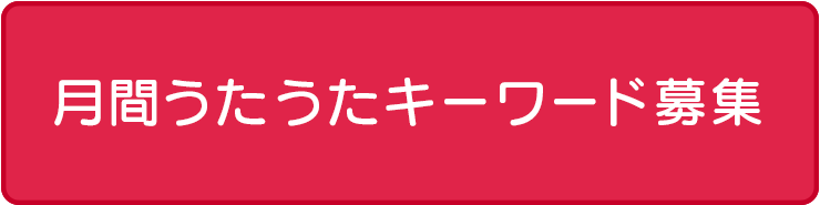 月刊うたうた キーワード募集