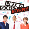 U字工事のSORRY SORRY